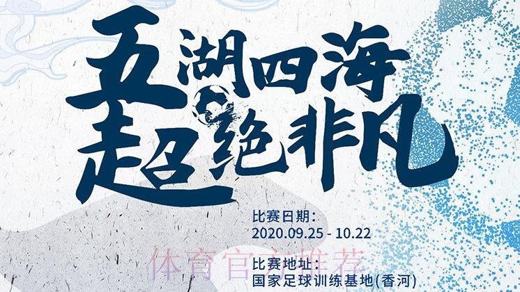 时隔295天，2019-2020赛季五超联赛25日复赛